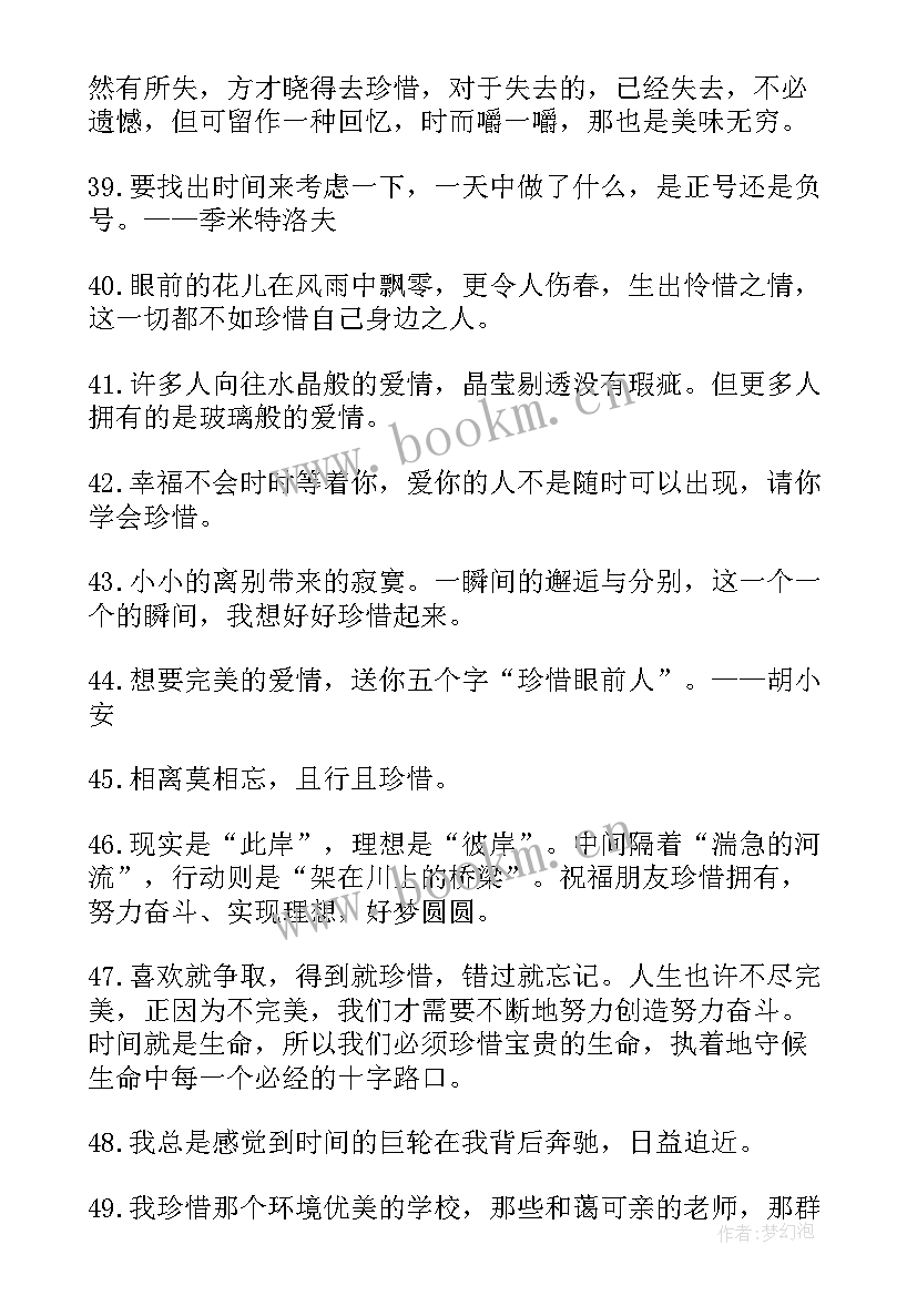 珍惜的句子经典摘抄(大全15篇)