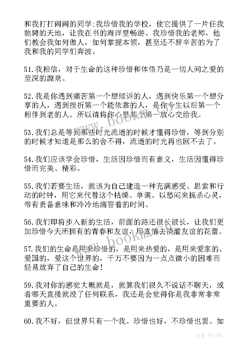 珍惜的句子经典摘抄(大全15篇)