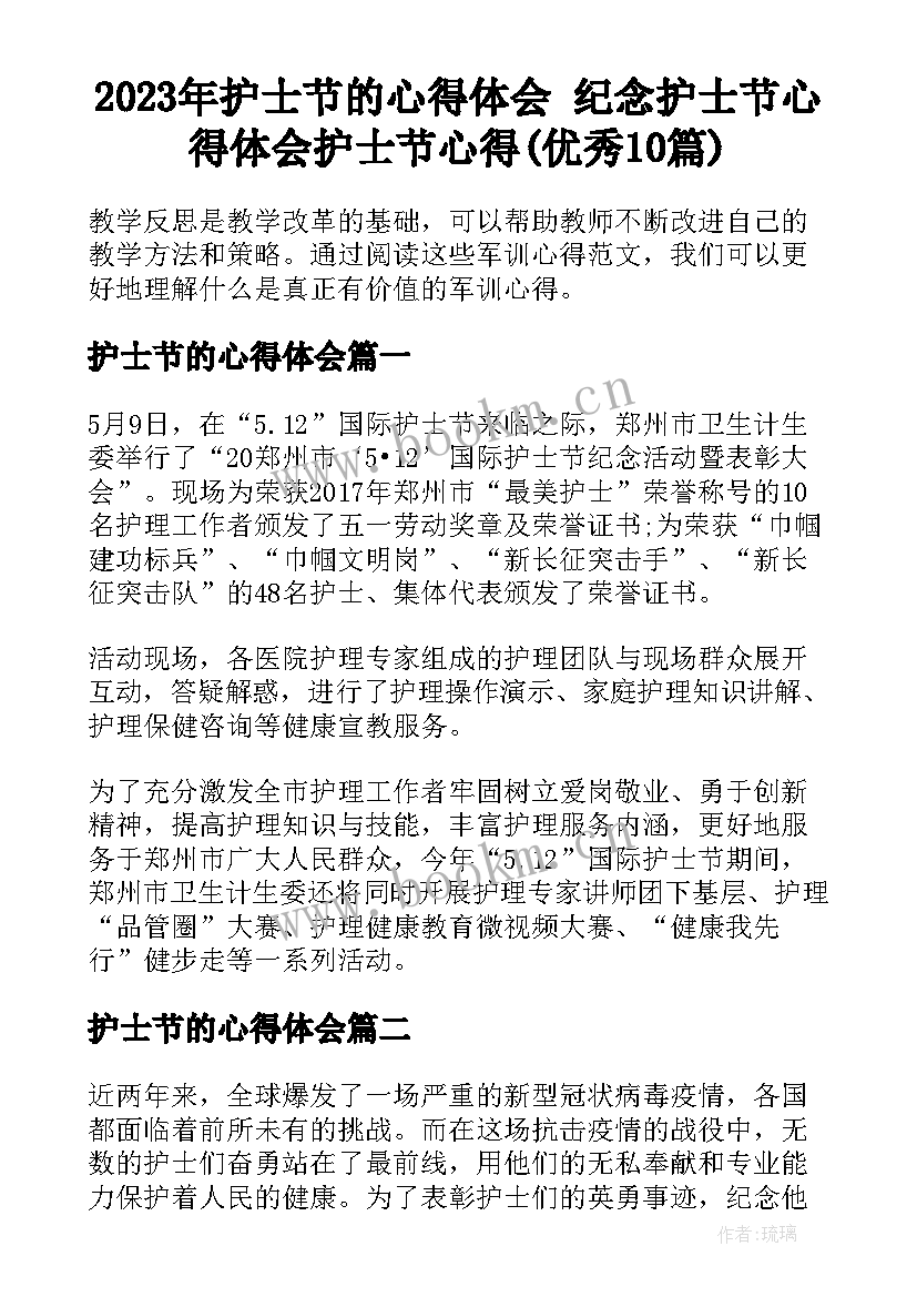 2023年护士节的心得体会 纪念护士节心得体会护士节心得(优秀10篇)