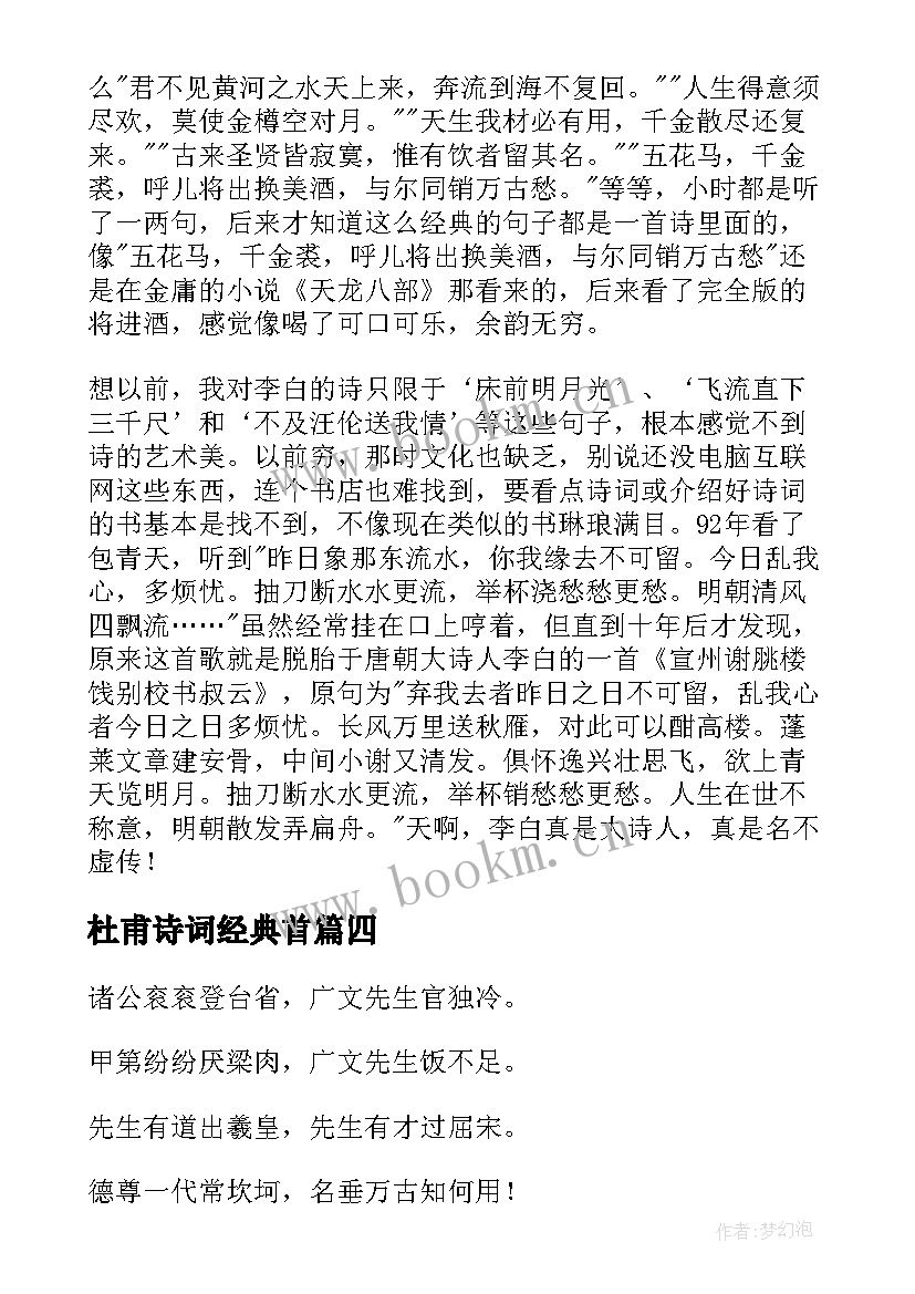 最新杜甫诗词经典首(通用8篇)