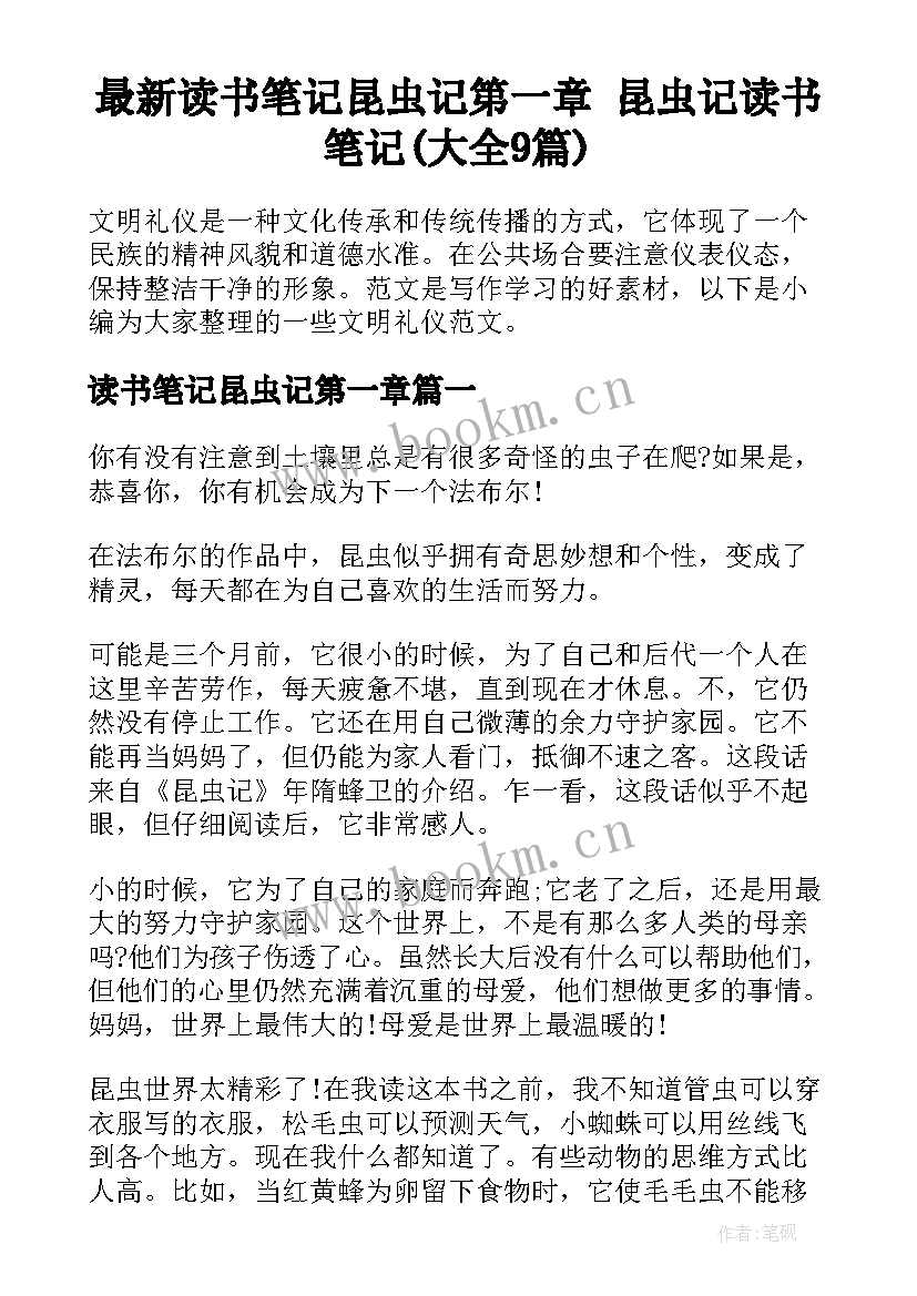 最新读书笔记昆虫记第一章 昆虫记读书笔记(大全9篇)