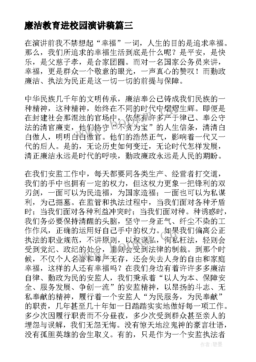 最新廉洁教育进校园演讲稿(模板8篇)