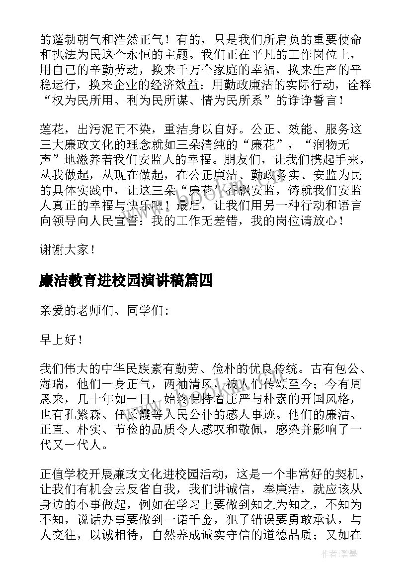 最新廉洁教育进校园演讲稿(模板8篇)