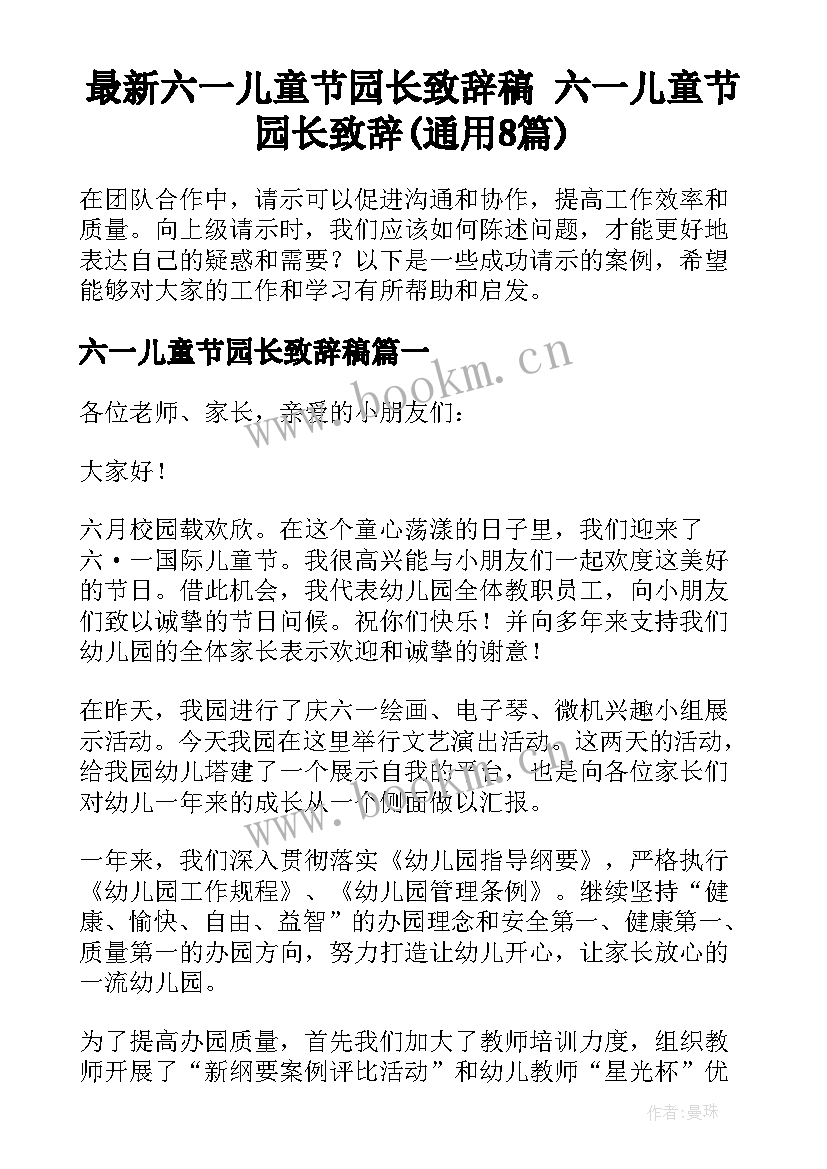 最新六一儿童节园长致辞稿 六一儿童节园长致辞(通用8篇)