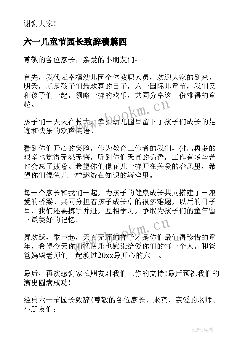 最新六一儿童节园长致辞稿 六一儿童节园长致辞(通用8篇)