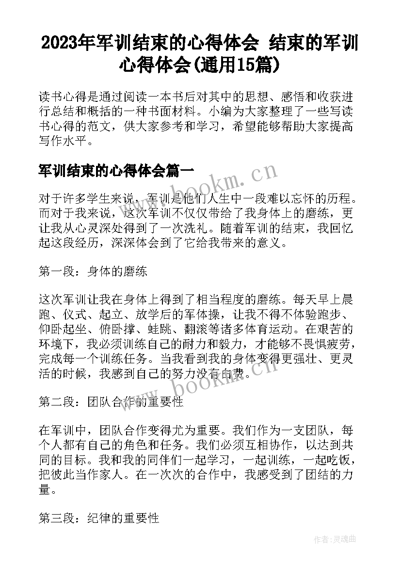 2023年军训结束的心得体会 结束的军训心得体会(通用15篇)