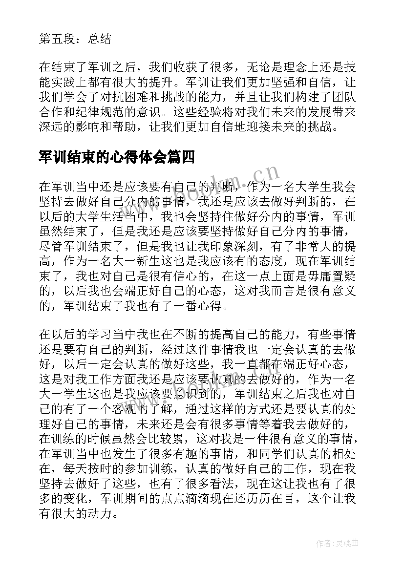 2023年军训结束的心得体会 结束的军训心得体会(通用15篇)