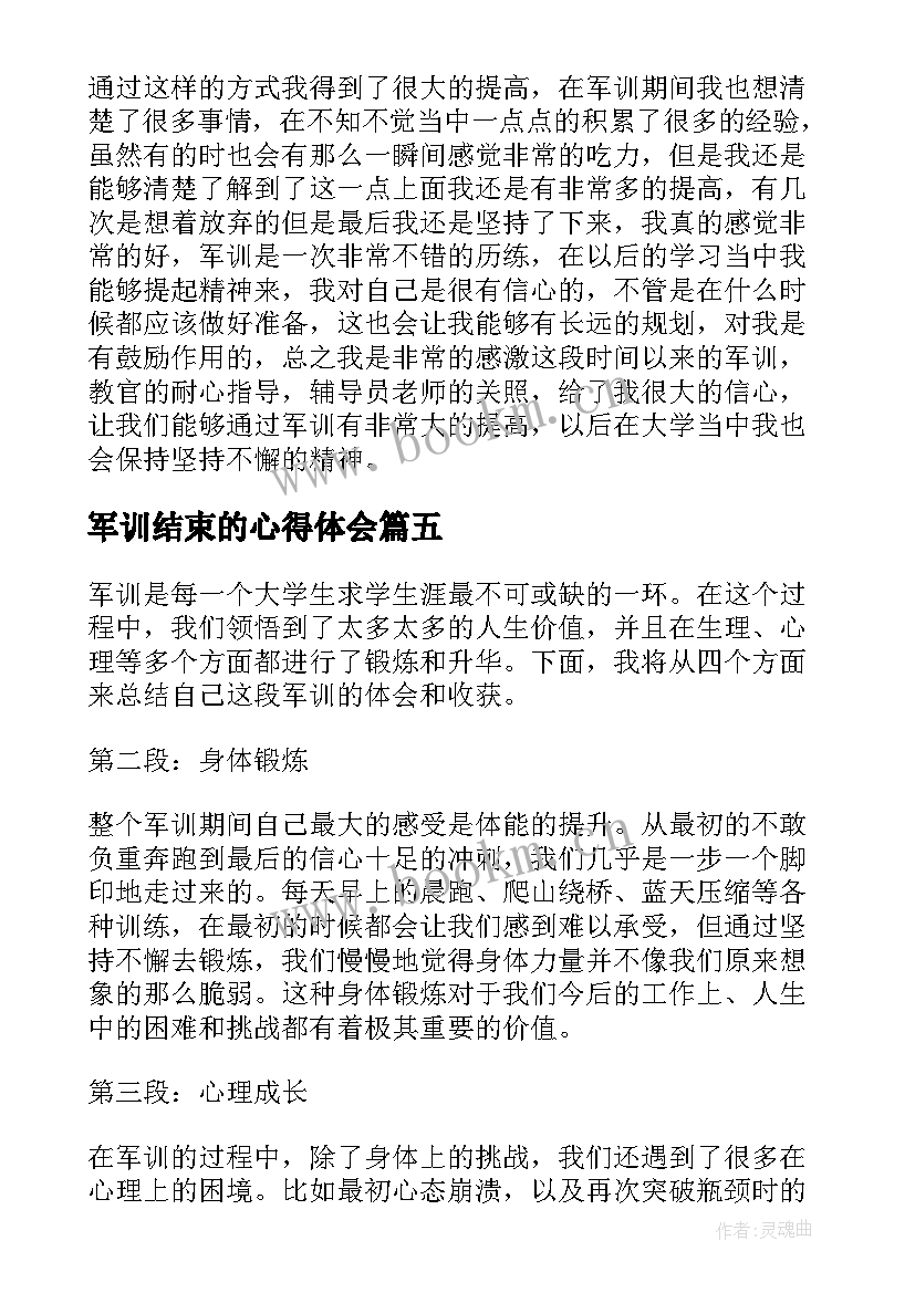 2023年军训结束的心得体会 结束的军训心得体会(通用15篇)