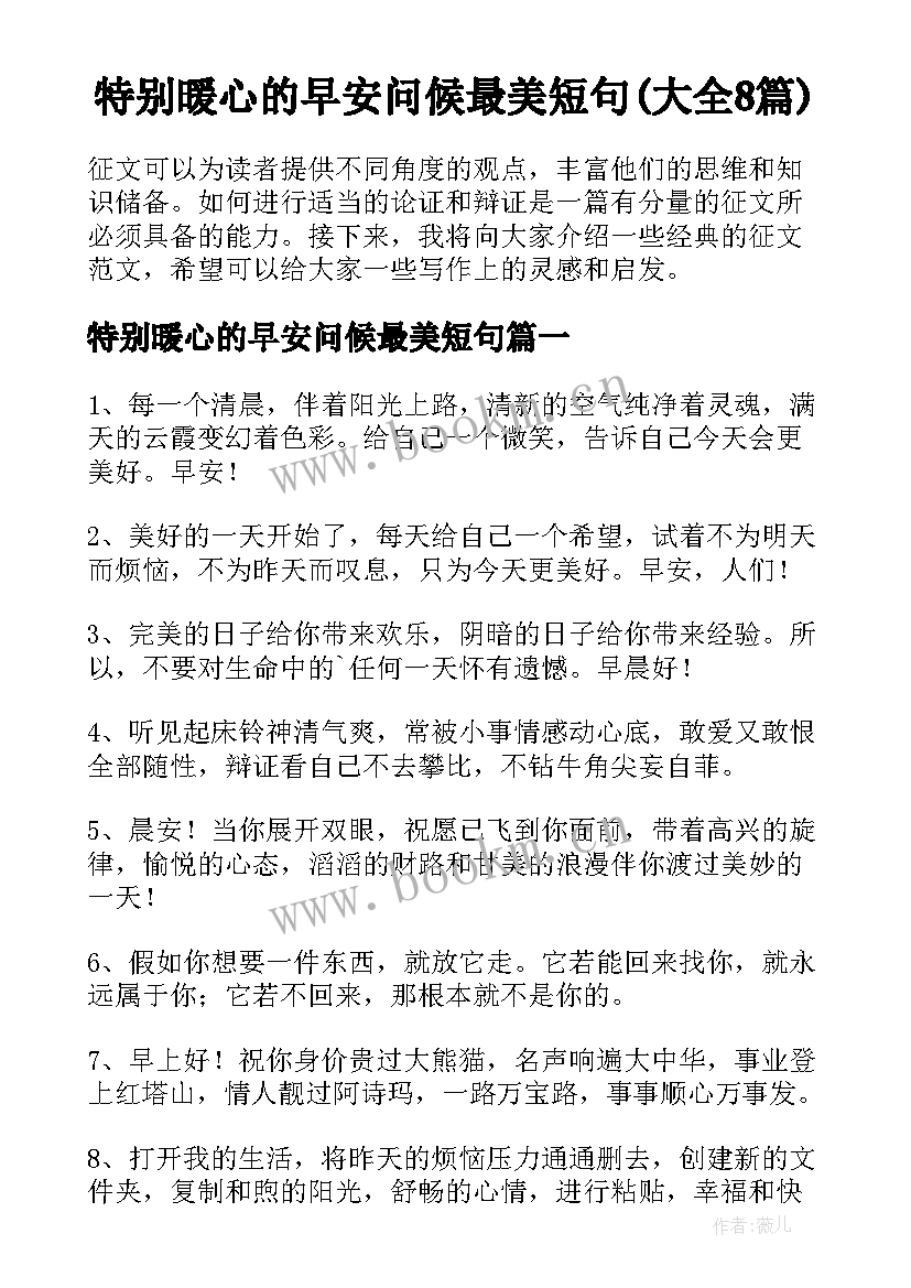 特别暖心的早安问候最美短句(大全8篇)