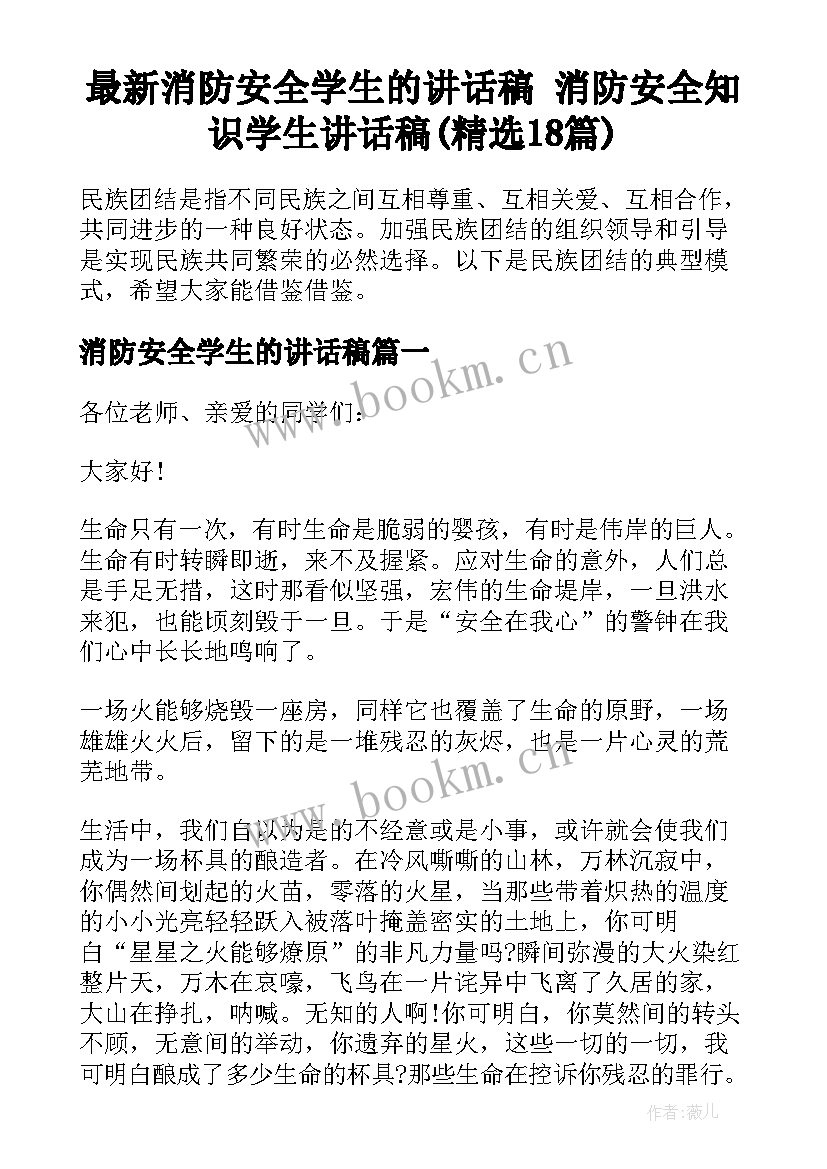 最新消防安全学生的讲话稿 消防安全知识学生讲话稿(精选18篇)