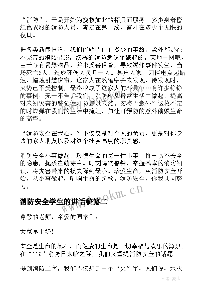 最新消防安全学生的讲话稿 消防安全知识学生讲话稿(精选18篇)