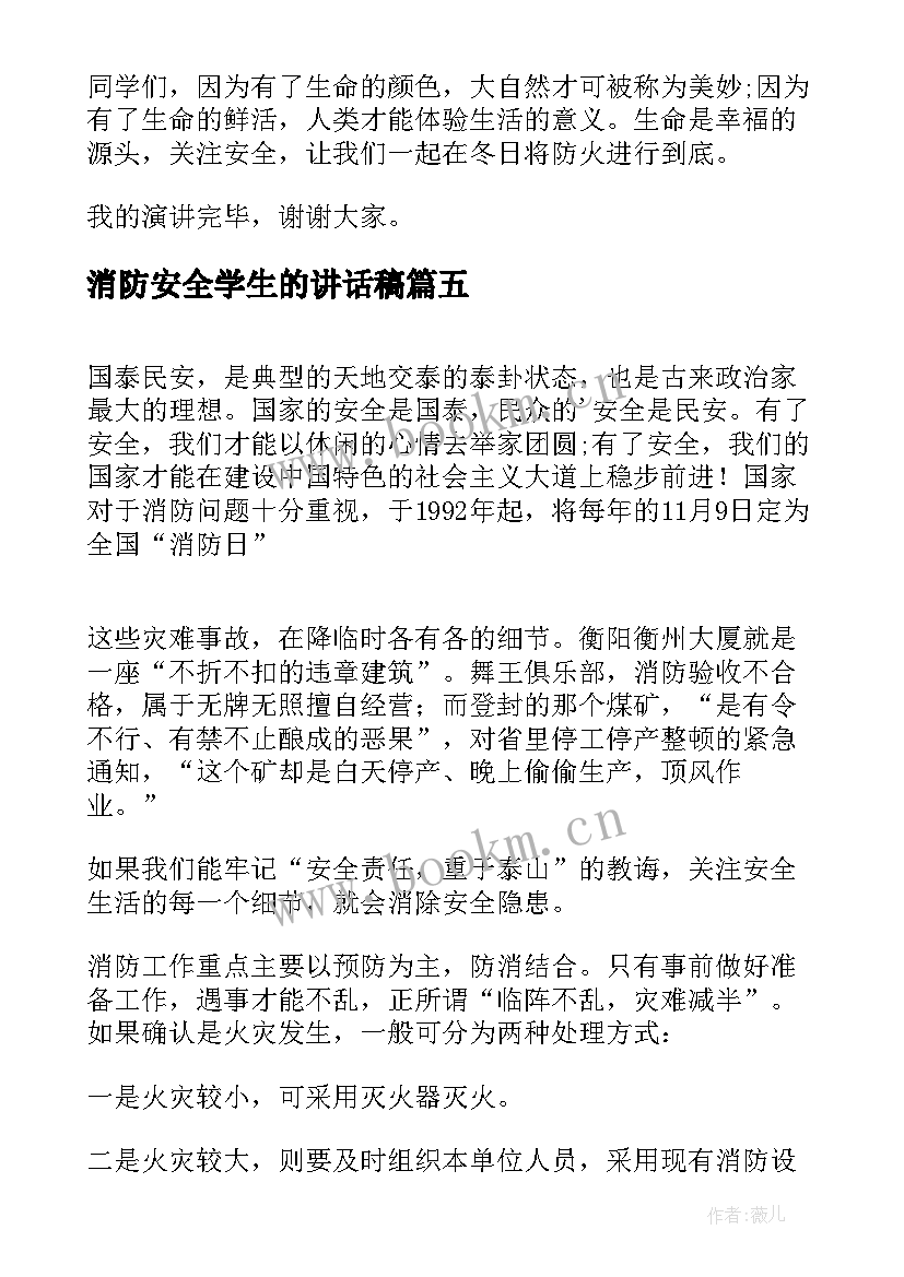 最新消防安全学生的讲话稿 消防安全知识学生讲话稿(精选18篇)