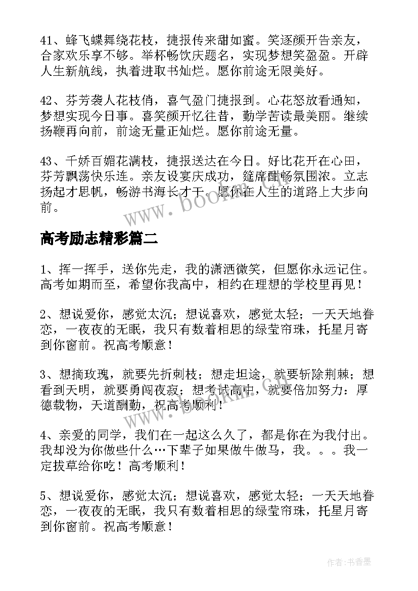 2023年高考励志精彩(通用16篇)