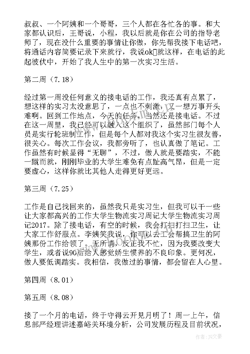 生物实践周总结 大学生物流实习周记(优秀8篇)