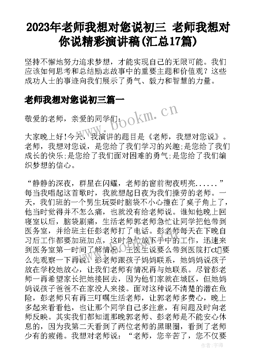 2023年老师我想对您说初三 老师我想对你说精彩演讲稿(汇总17篇)