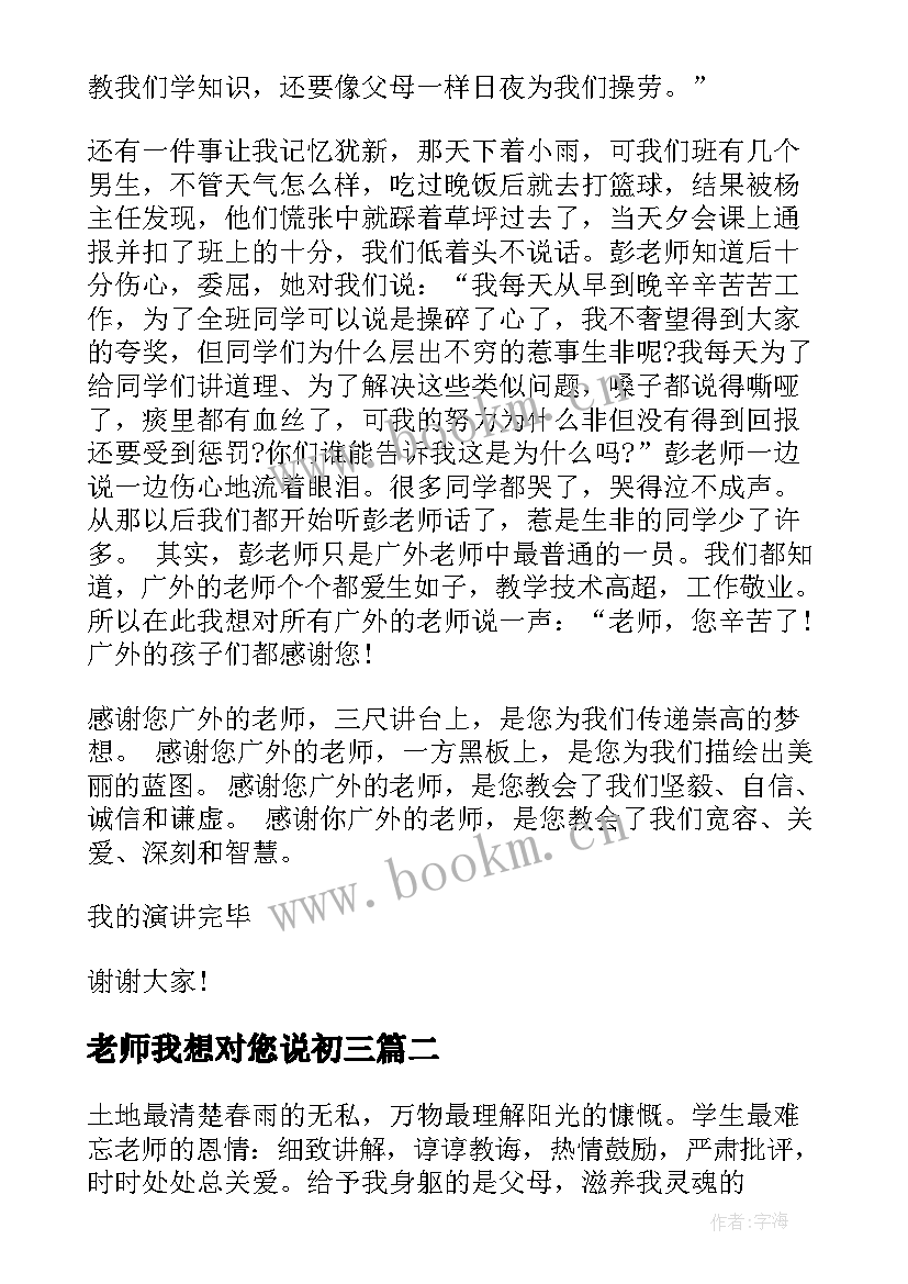 2023年老师我想对您说初三 老师我想对你说精彩演讲稿(汇总17篇)