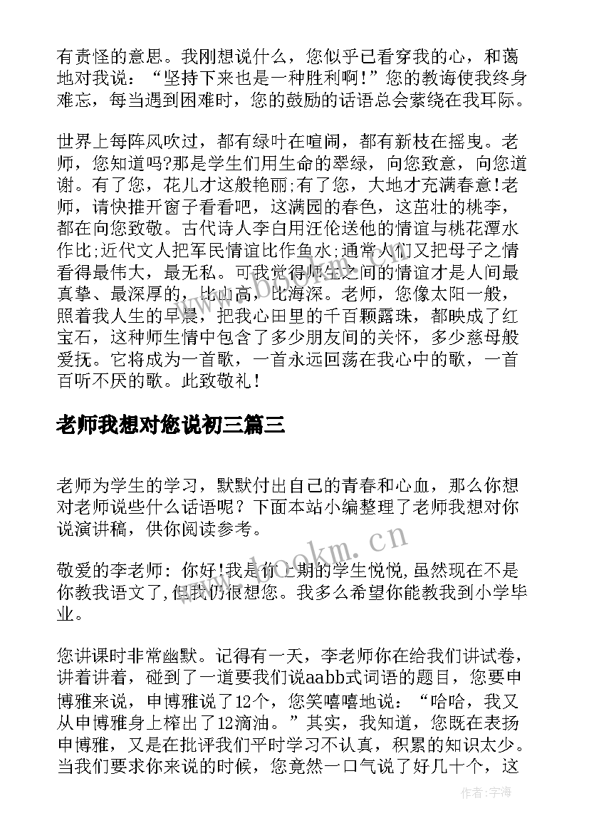 2023年老师我想对您说初三 老师我想对你说精彩演讲稿(汇总17篇)