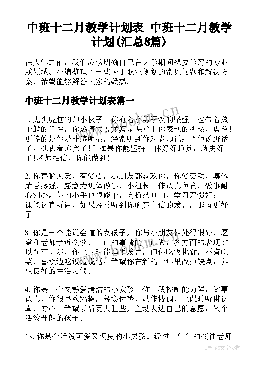 中班十二月教学计划表 中班十二月教学计划(汇总8篇)