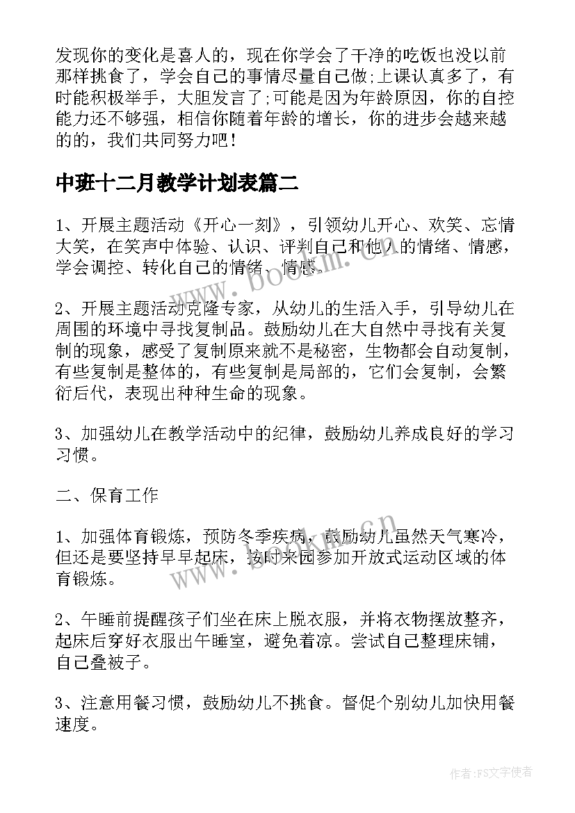 中班十二月教学计划表 中班十二月教学计划(汇总8篇)