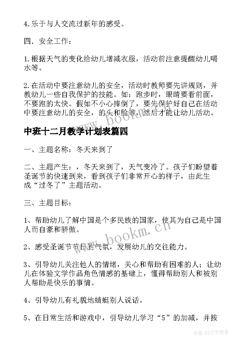 中班十二月教学计划表 中班十二月教学计划(汇总8篇)