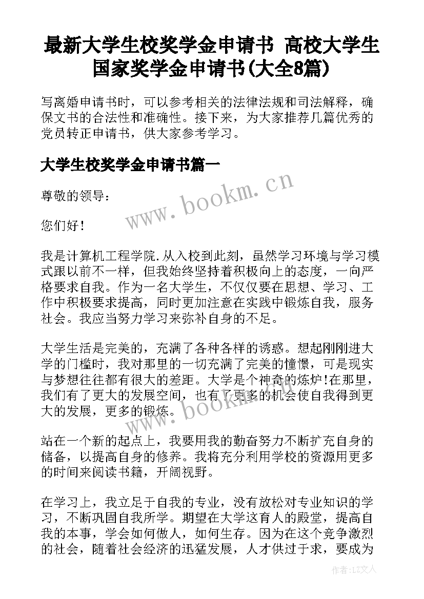 最新大学生校奖学金申请书 高校大学生国家奖学金申请书(大全8篇)