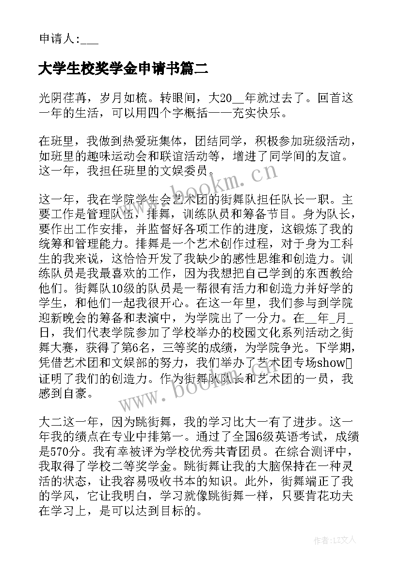 最新大学生校奖学金申请书 高校大学生国家奖学金申请书(大全8篇)