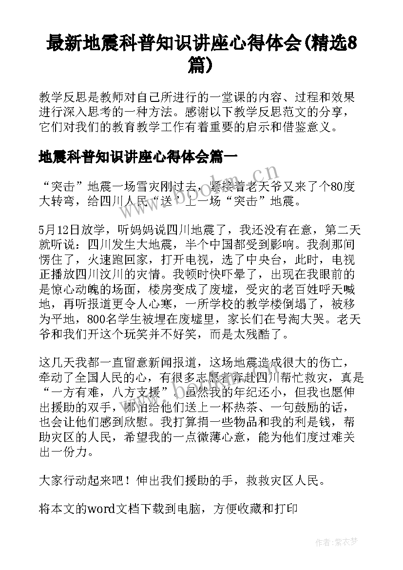 最新地震科普知识讲座心得体会(精选8篇)