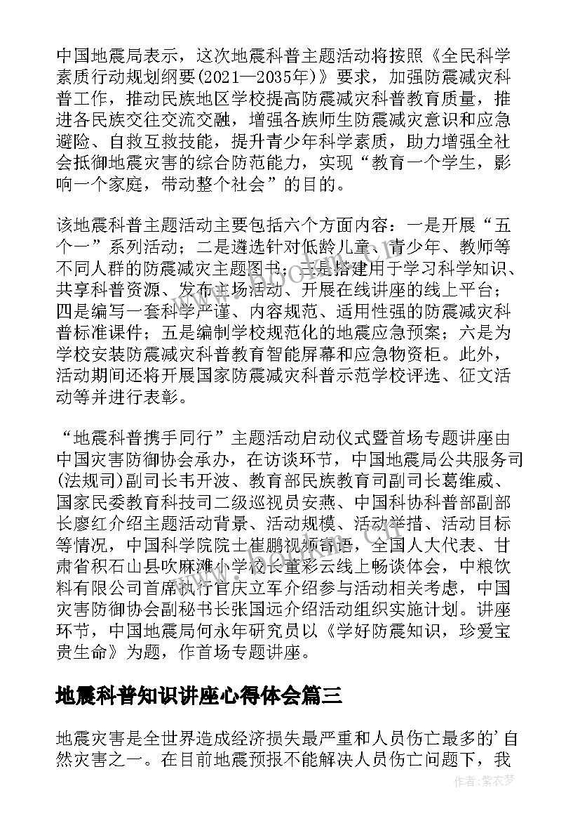 最新地震科普知识讲座心得体会(精选8篇)