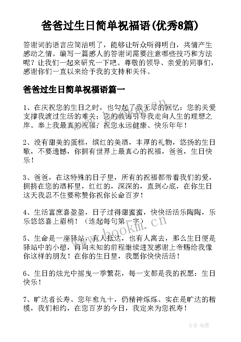 爸爸过生日简单祝福语(优秀8篇)