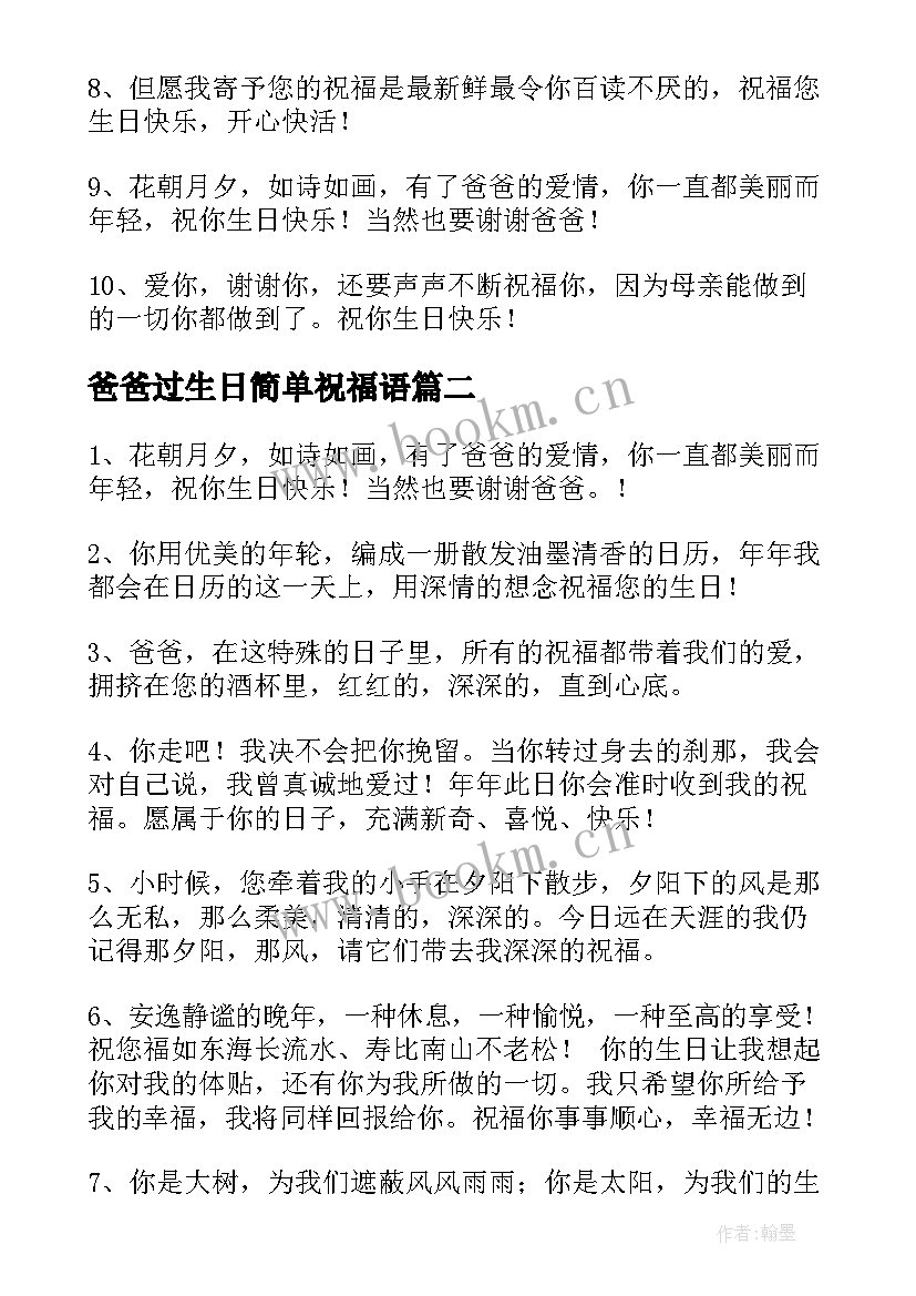 爸爸过生日简单祝福语(优秀8篇)