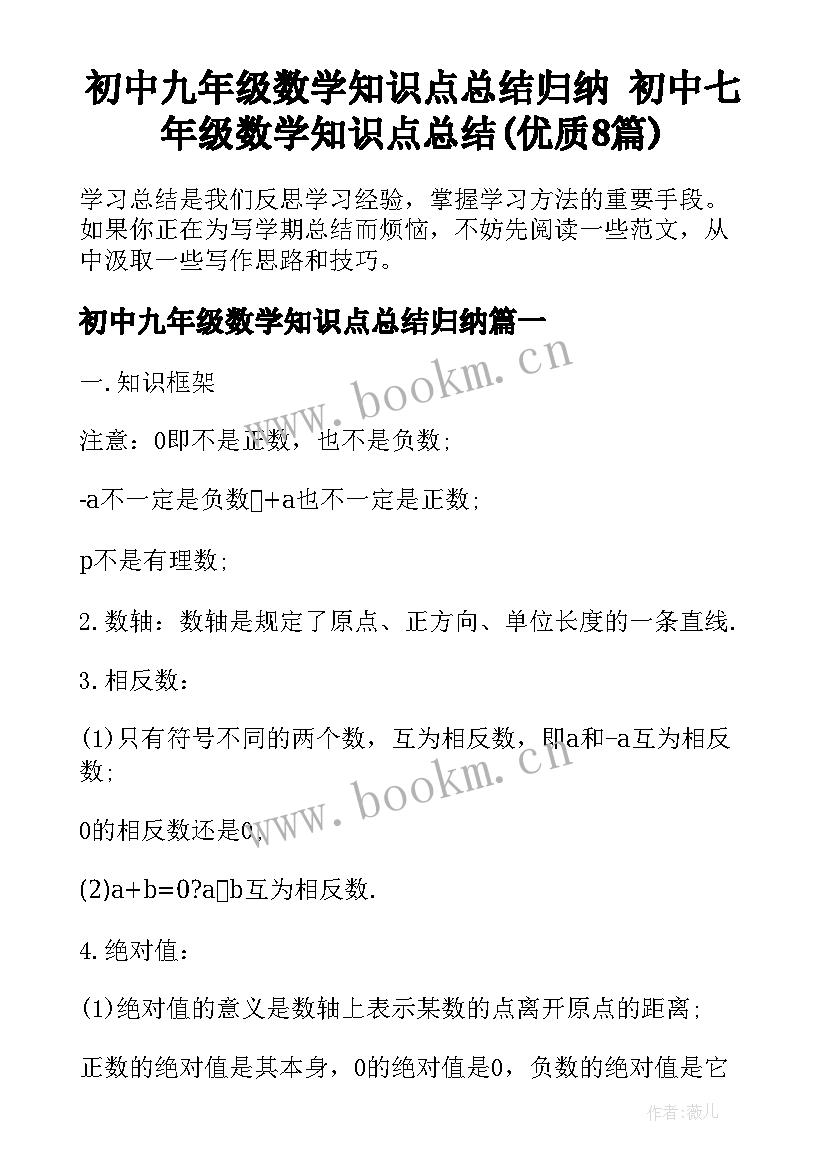 初中九年级数学知识点总结归纳 初中七年级数学知识点总结(优质8篇)