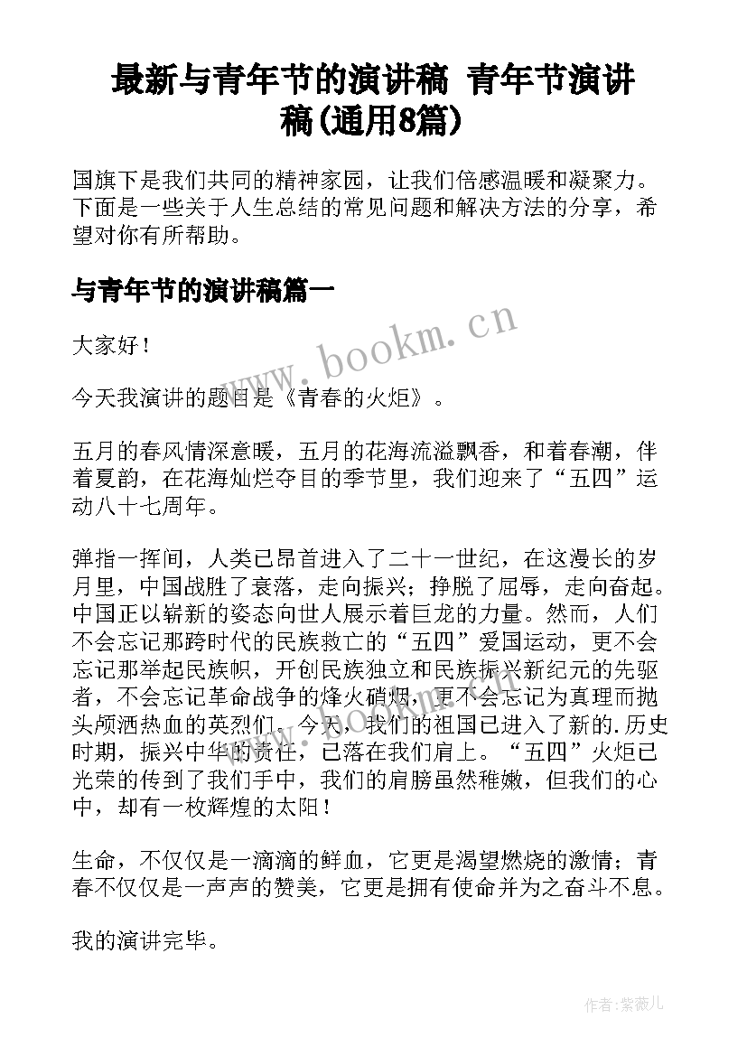 最新与青年节的演讲稿 青年节演讲稿(通用8篇)