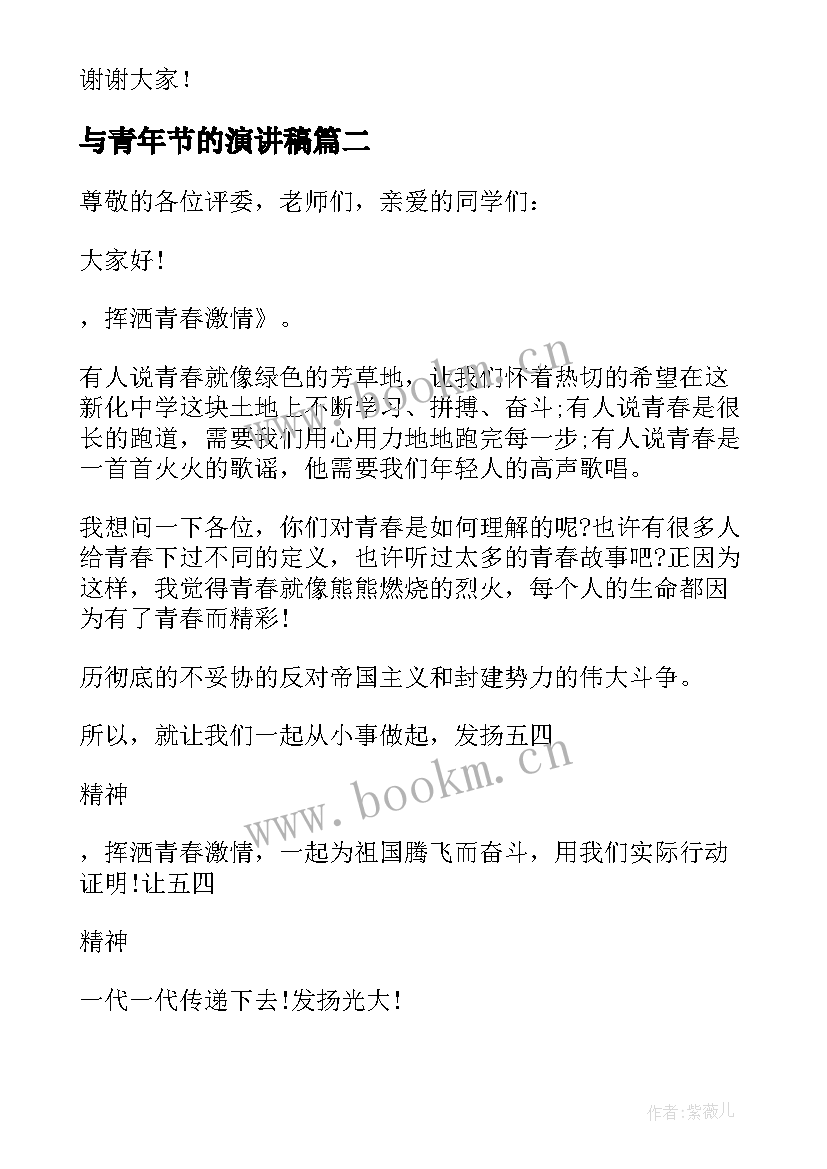 最新与青年节的演讲稿 青年节演讲稿(通用8篇)