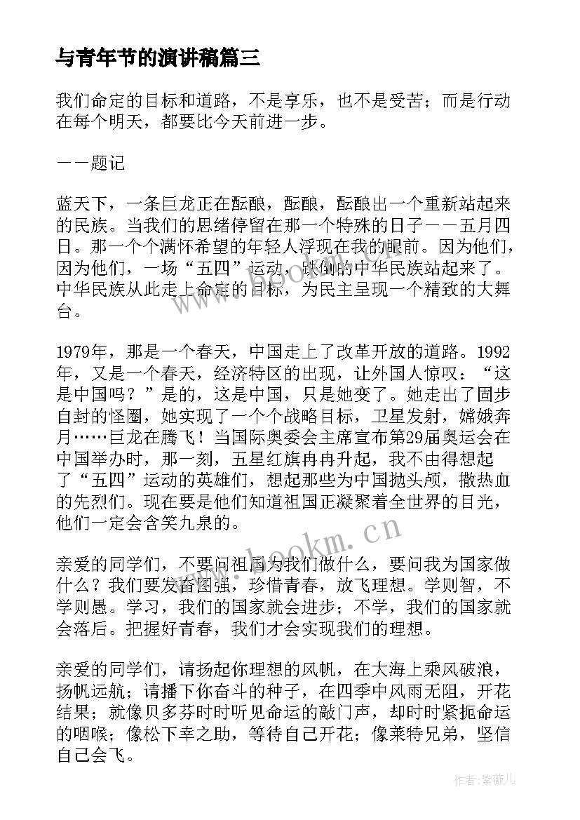 最新与青年节的演讲稿 青年节演讲稿(通用8篇)