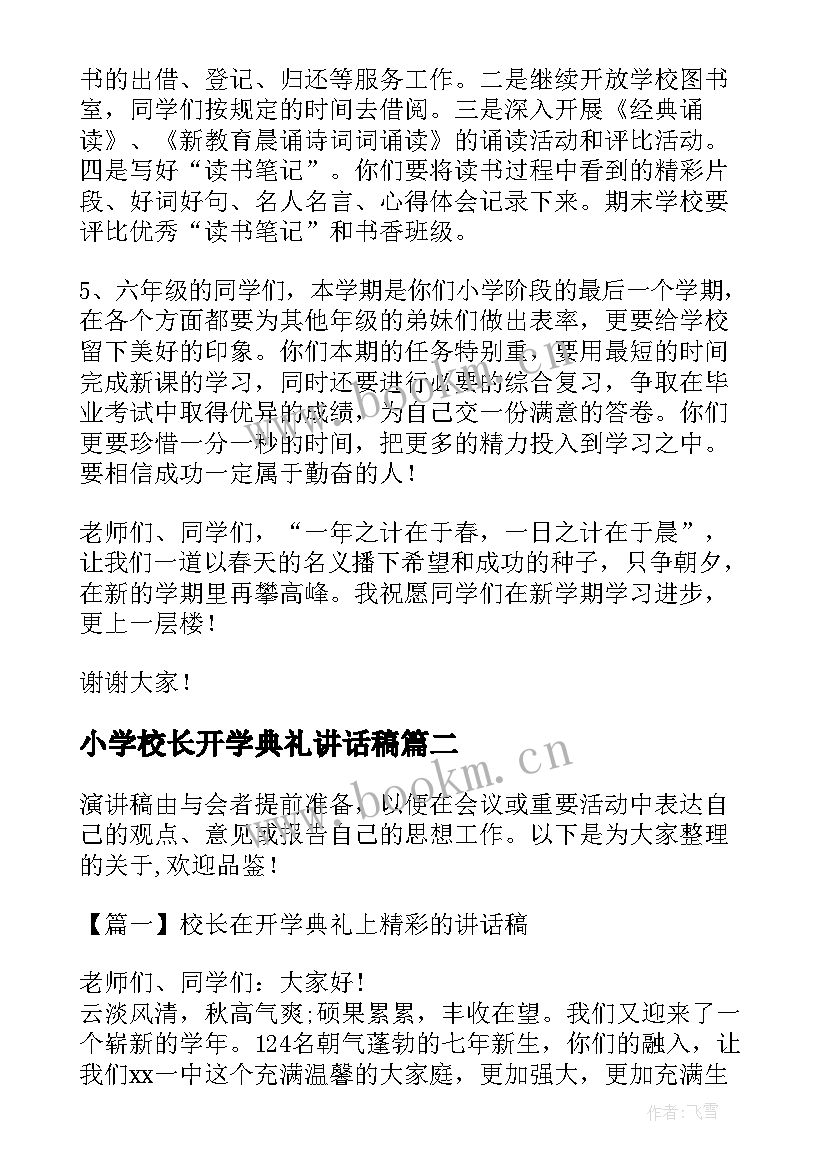 最新小学校长开学典礼讲话稿(大全8篇)