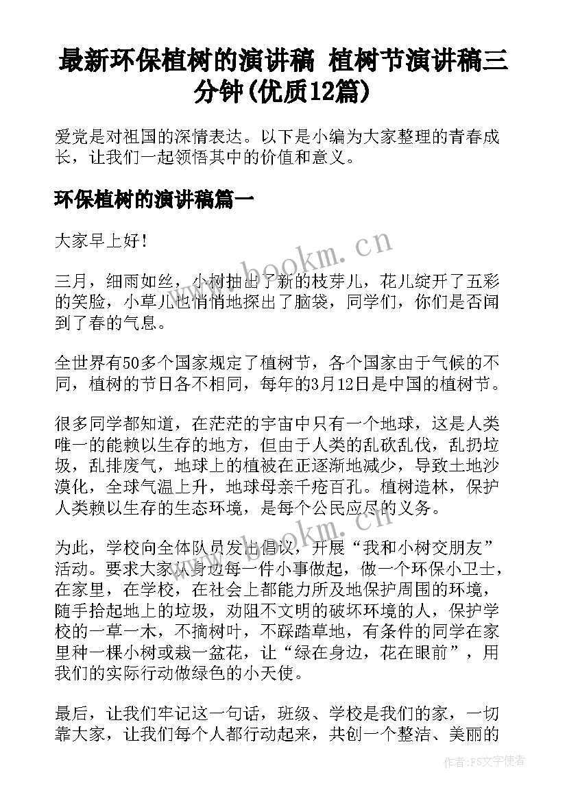 最新环保植树的演讲稿 植树节演讲稿三分钟(优质12篇)