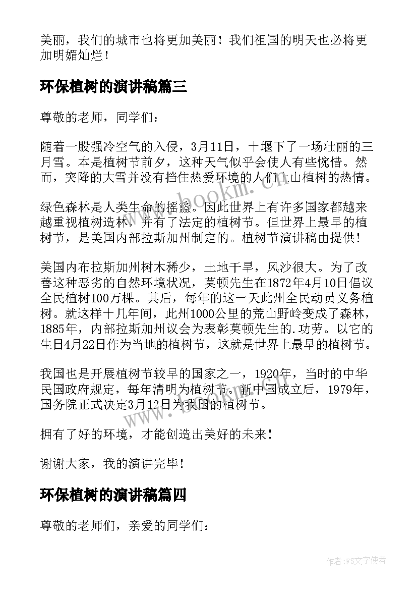 最新环保植树的演讲稿 植树节演讲稿三分钟(优质12篇)