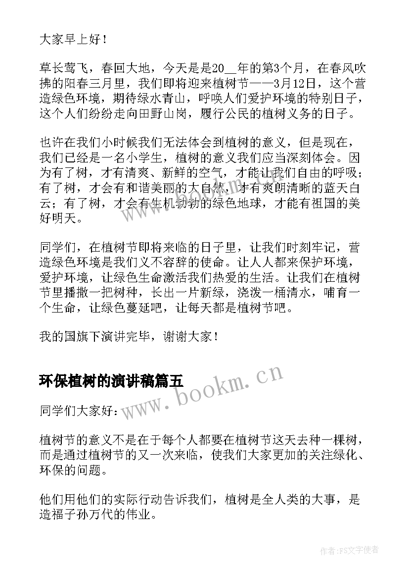 最新环保植树的演讲稿 植树节演讲稿三分钟(优质12篇)