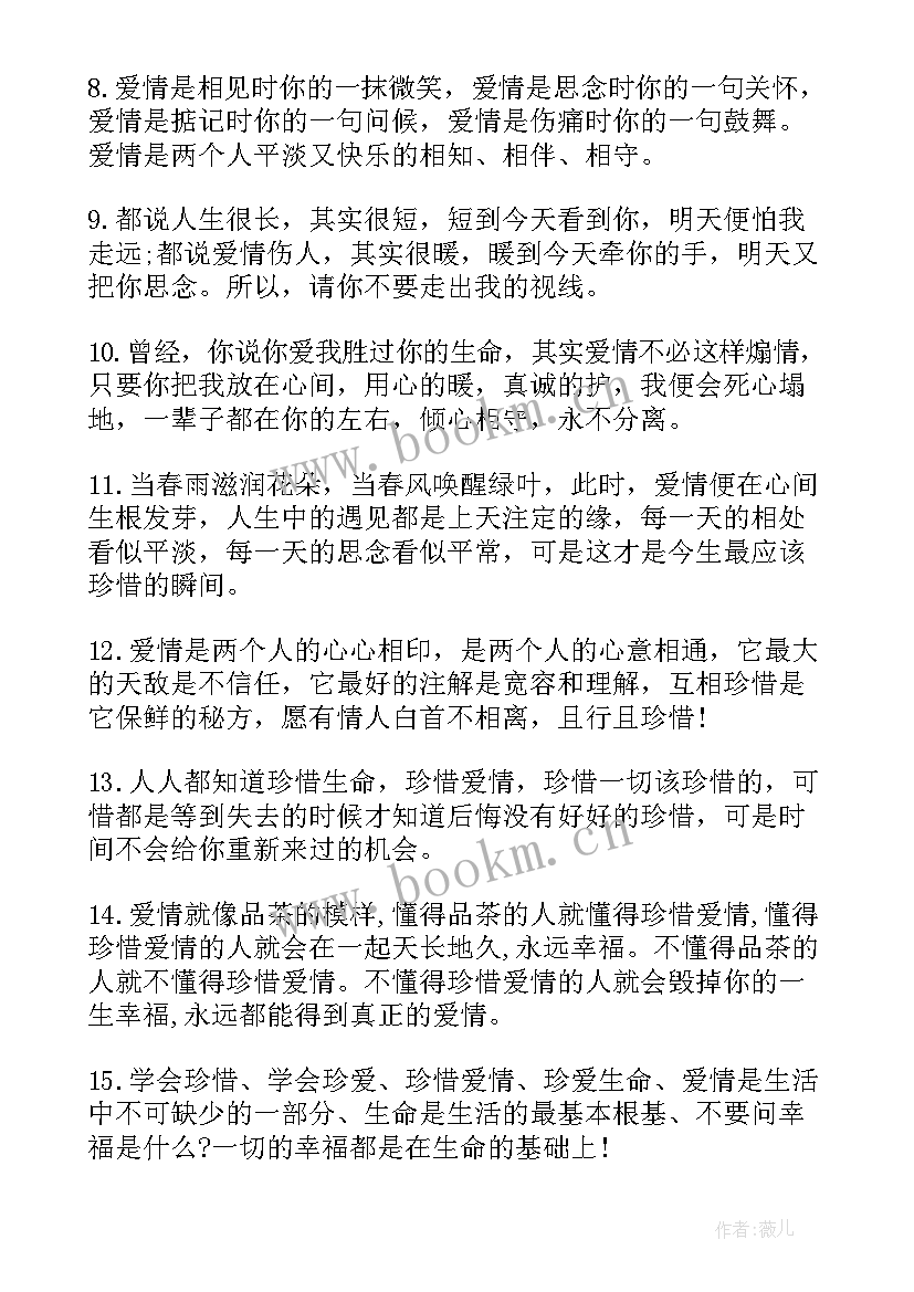 最新珍惜爱情的经典语录摘抄(优秀15篇)