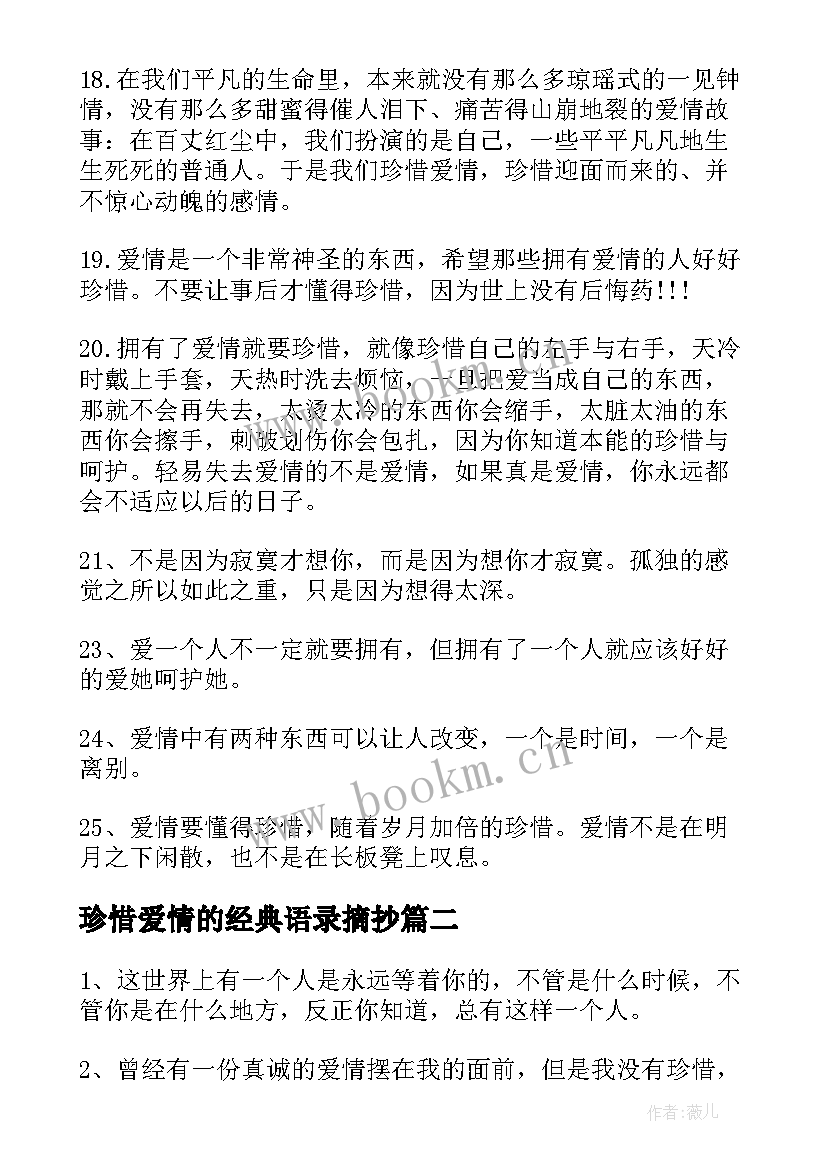 最新珍惜爱情的经典语录摘抄(优秀15篇)