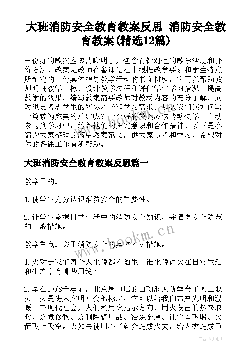 大班消防安全教育教案反思 消防安全教育教案(精选12篇)