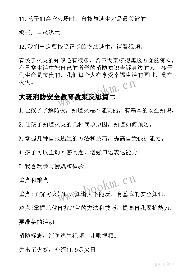 大班消防安全教育教案反思 消防安全教育教案(精选12篇)