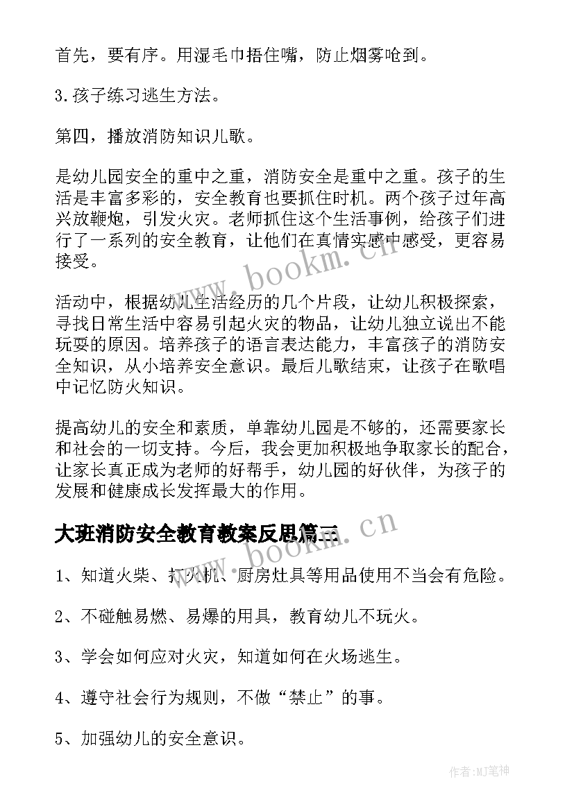 大班消防安全教育教案反思 消防安全教育教案(精选12篇)