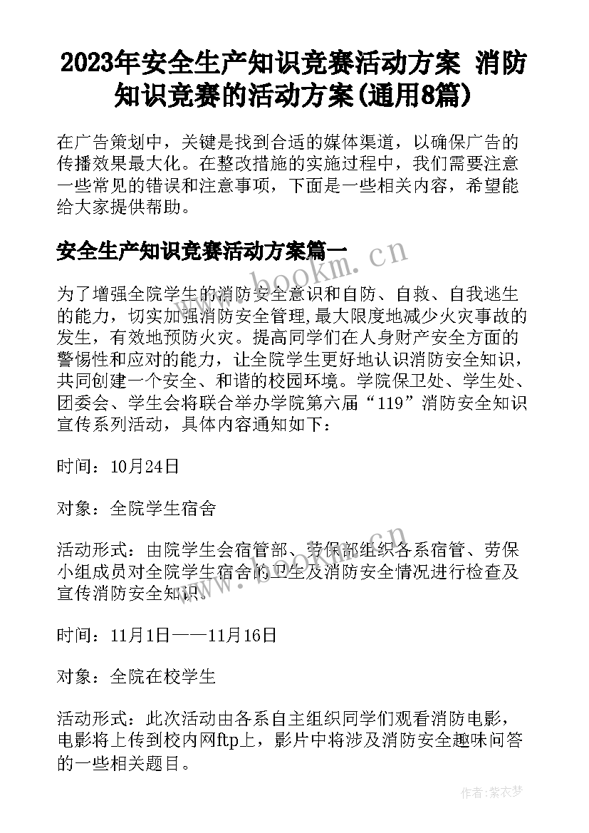 2023年安全生产知识竞赛活动方案 消防知识竞赛的活动方案(通用8篇)