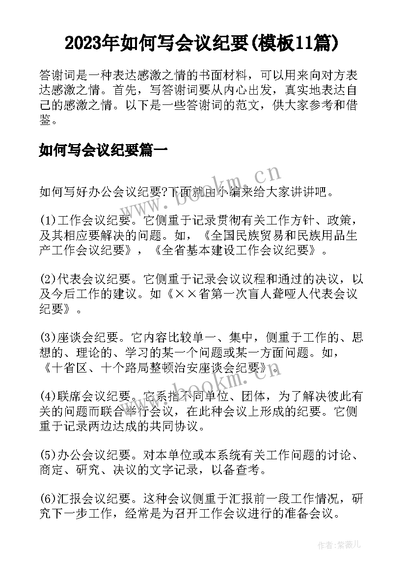 2023年如何写会议纪要(模板11篇)