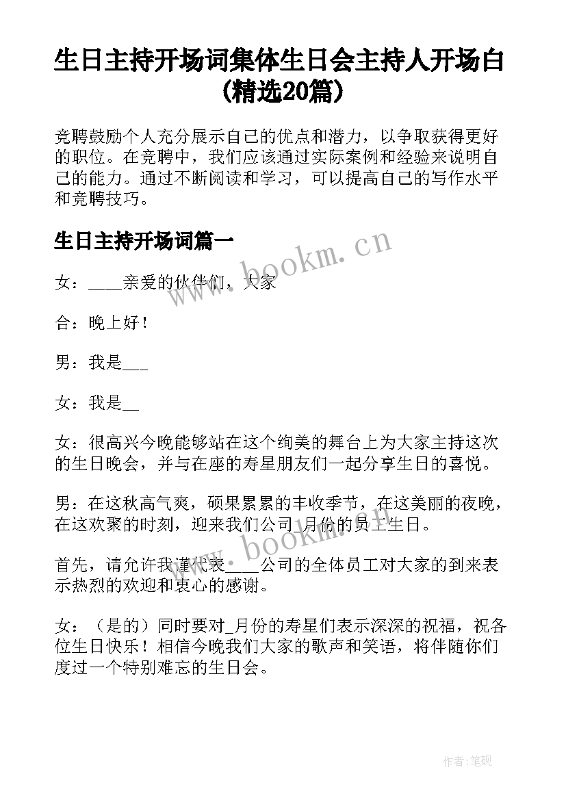 生日主持开场词 集体生日会主持人开场白(精选20篇)