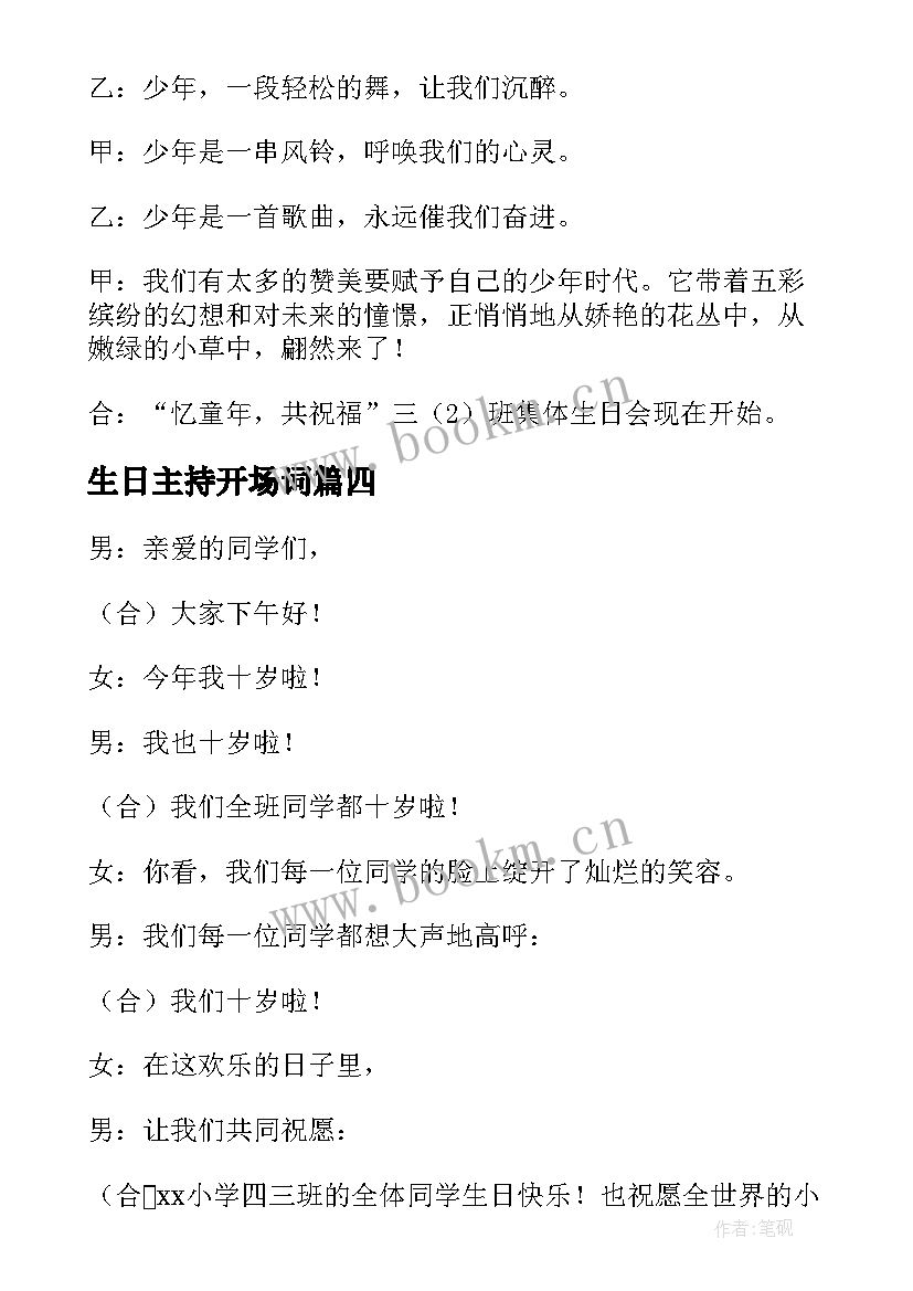 生日主持开场词 集体生日会主持人开场白(精选20篇)