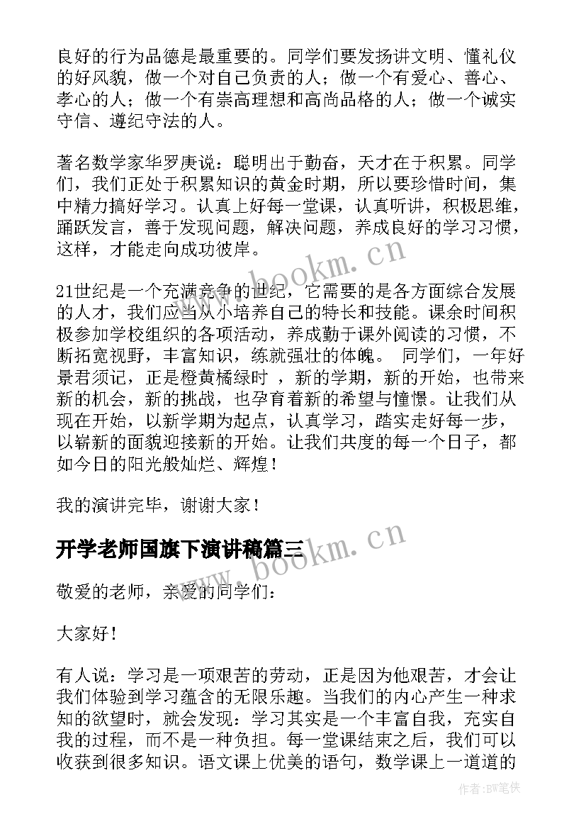 最新开学老师国旗下演讲稿(模板16篇)