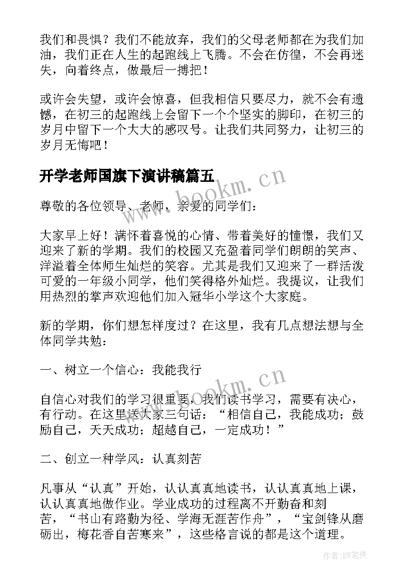 最新开学老师国旗下演讲稿(模板16篇)