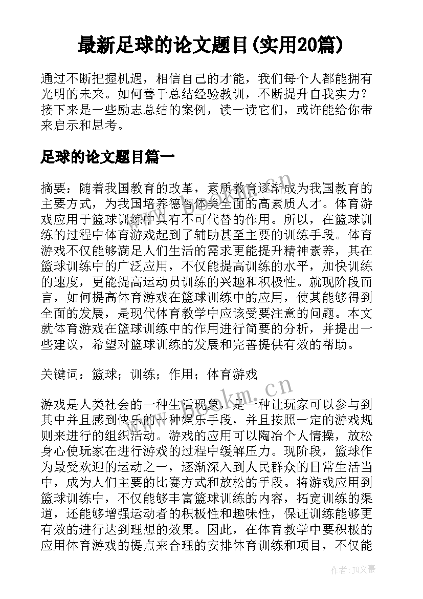 最新足球的论文题目(实用20篇)